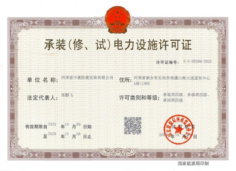 承裝（修、試）電力設(shè)施許可證
